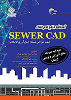 کتاب آموزش جامع نرم افزار Sewer cad جهت طراحی شبکه جمع آوری فاضلاب اشرف مظاهری تهرانی