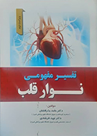 کتاب تفسیر مفهومی نوار قلب حامد بذرافشان