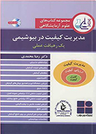 کتاب مدیریت کیفیت در بیوشیمی یک رهیافت عملی رضا محمدی