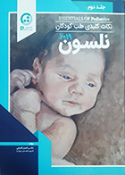 کتاب نکات کلیدی طب کودکان نلسون 2019 جلد دوم کامیار کامرانی