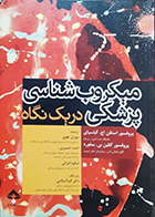 کتاب میکروب شناسی پزشکی در یک نگاه استفن اچ گیلسپای مهران علوی
