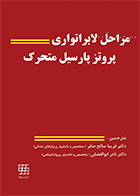 کتاب مراحل لابراتواری پروتز پارسیل متحرک کنت دی. راد فریبا صالح صابر