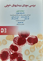 کتاب بررسی موردی بیماریهای خونی شعبان علیزاده