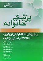 کتاب پزشکی خانواده راکل بیماریهای دستگاه گوارش، نورولوژی، اختلالات جنسیتی و ژنتیک حسین مجیدی نیا