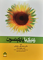 کتاب زندگی با پارکینسون محمد علی سلیمانی