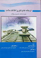 کتاب درسنامه جامع فناوری اطلاعات سلامت هاله فرساد حبیبی