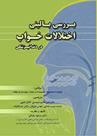 کتاب بررسی بالینی اختلالات خواب در دندانپزشکی مسعود یغمایی