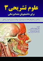 کتاب علوم تشریحی 3 برای دانشجویان دندانپزشکی یوسف صادقی
