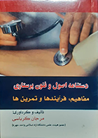 کتاب دستنامه اصول و فنون پرستاری مفاهیم، فرایندها و تمرین ها مرجان کرباسی
