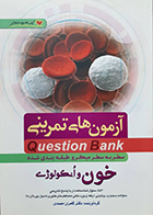کتاب آزمون های تمرینی خون و انکولوژی کامران احمدی