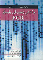 کتاب واکنش زنجیره ای پلیمراز PCR مایکل جی مک فرسون غلامرضا زرینی