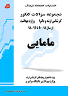 کتاب مجموعه سوالات کنکور کارشناسی ارشد و دکترا وزارت بهداشت مامایی 90-99