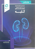 کتاب درسنامه داخلی کلیه جلد یکم مجتبی گرجی