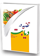 کتاب تغذیه در دیابت سیدحمید حسینی