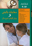 کتاب معاینات بالینی و روش گرفتن شرح حال باربارا بیتز 2017 محمد مهدی غیرتیان