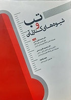 کتاب تب و شیوه های کنترل آن محمدصادق رضایی