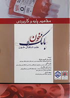 کتاب مفاهیم پایه و کاربردی بانک خون طب انتقال خون علی اکبرپور فتح اله