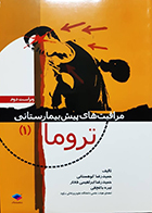 کتاب مراقبت های پیش بیمارستانی تروما (2) ویراست دوم حمیدرضا کوهستانی