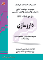 کتاب مجموعه سوالات کنکور پذیرش دانشجو دکتری تخصصی داروسازی 1394-1402