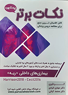 کتاب نکات برتر بیماری های داخلی ریه مهدی ایزدی