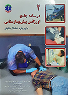 کتاب درسنامه جامع اورژانس پیش بیمارستانی با رویکرد استدلال بالینی جلد 2 ملیسا الکساندر علیرضا ابوطالبی