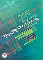 کتاب مراقبت های جامع پرستاری در بخش های ویژه ICU, CCU, Dialysis ویراست سوم سید مسلم مهدوی شهری
