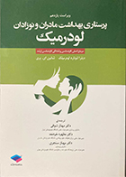 کتاب پرستاری بهداشت مادران و نوزادان لودرمیک ویراست یازدهم مهناز شوقی