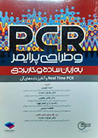 کتاب PCR و طراحی پرایمر به زبان ساده و کاربردی حمزه چوبین