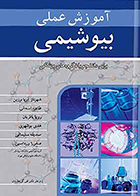 کتاب آموزش عملی بیوشیمی برای دانشجویان گروه های پزشکی شهرناز آریابرزین