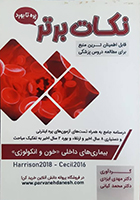 کتاب نکات برتر بیماری های داخلی خون و انکولوژی مهدی ایزدی