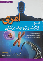 کتاب دست دوم اصول ژنتیک و ژنومیک پزشکی امری 2022 لیلا یوسفیان - در حد نو