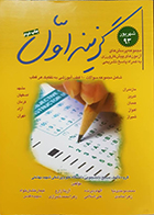 کتاب گزینه اول شهریور 93 مجموعه سوالات 10 قطب آموزشی به تفکیک هر قطب محمد موحدی نیا