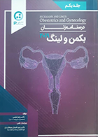 کتاب درسنامه زنان بکمن و لینگ 2019 جلد یکم زهرا مقیمی