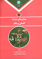 کتاب بیماری های مشترک انسان و دام محمدعلی راد