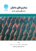 کتاب بیماری های ماهیان راهبردهای پیشگیری و کنترل گالینا جنی علی طاهری میرقائد