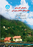 کتاب راهنمای کاربردی بیماری‌های ماهیان پرورشی علی طاهری‌ میرقائد