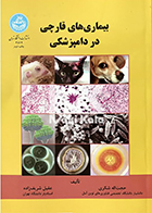 کتاب بیماری های قارچی در دامپزشکی حجت اله شکری