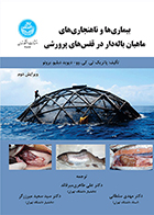 کتاب بیماری ها و ناهنجاری های ماهیان باله دار در قفس های پرورشی پاتریک تی. کی. وو علی طاهری میرقائد