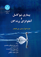 کتاب بیماری های نیوکاسل و آنفلونزای پرندگان ایلاریا کاپوآ سیدمصطفی پیغمبری