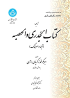 کتاب ترجمه کتاب الجدری و الحصبه محمود نجم‌ آبادی