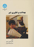 کتاب بهداشت و فناوری شیر گیتی کریم