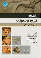 کتاب راهنمای تشریح گوشتخواران (به همراه اطلس رنگی) جواد صادقی نژاد