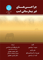 کتاب جراحی های غیر بیمارستانی اسب دیوید ا. ویلسون فرج الله ادیب هاشمی