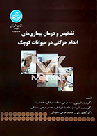 کتاب تشخیص و درمان بیماری های اندام حرکتی در حیوانات کوچک داود شریفی