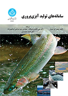 کتاب سامانه های تولید آبزی پروری جیمز اچ. تیدول علی طاهری میرقائد