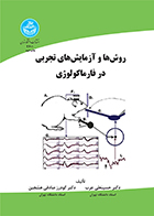 کتاب روش ها و آزمایش های تجربی در فارماکولوژی حسینعلی عرب