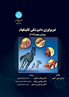 کتاب فیزیولوژی دامپزشکی کانینگهام ویرایش پنجم (2013) بردلی جی. کلین وهاب باباپور