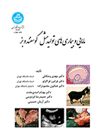 کتاب مامایی و بیماری های تولید مثل گوسفند و بز مهدی وجگانی