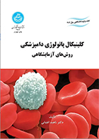 کتاب کلینیکال پاتولوژی دامپزشکی روش های آزمایشگاهی ناهید اطیابی