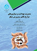 کتاب مدیریت بهداشت و بیماری های مزارع تکثیر و پرورش میگو مهدی سلطانی